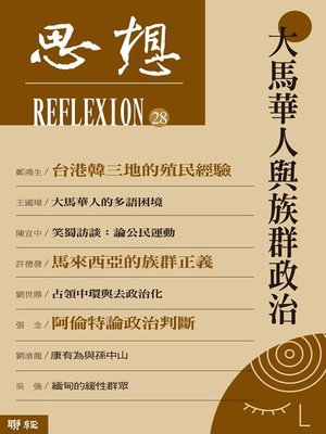 cover image of 大馬華人與族群政治(思想28)